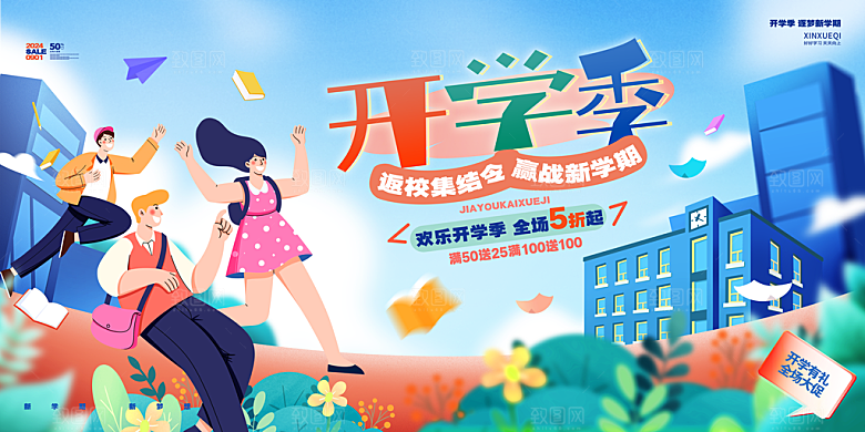 简约大气校园新学期开学季宣传海报