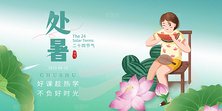 处暑二十四节气展板