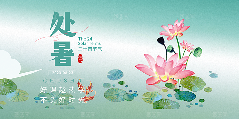 处暑二十四节气展板