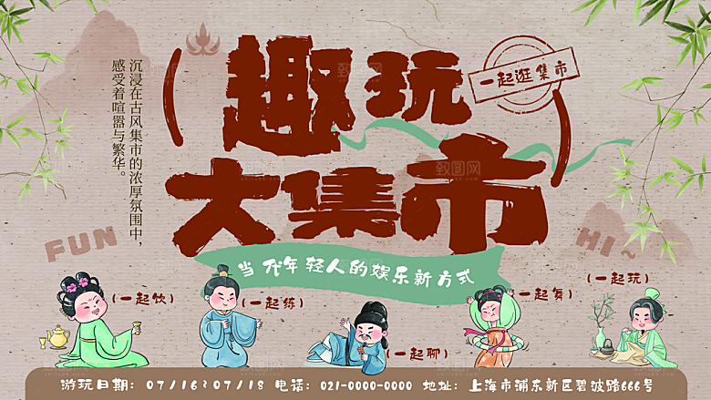 中式古风创意人物集市趣玩海报