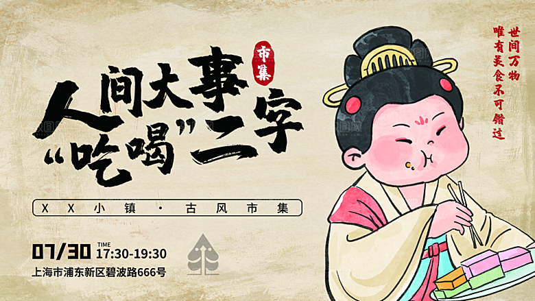 中式古风创意人物集市趣玩海报