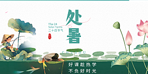 夏日夏天处暑二十四节气展板