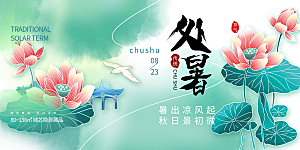 夏日夏天处暑二十四节气展板