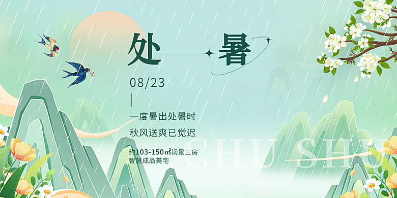 夏日夏天处暑二十四节气展板