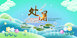 夏日夏天处暑二十四节气展板