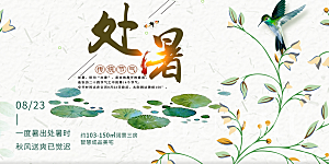 夏日夏天处暑二十四节气展板