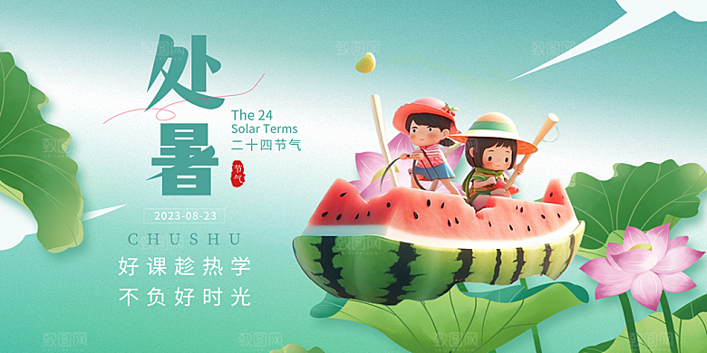 浅色夏日夏天处暑二十四节气展板
