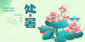浅色夏日夏天处暑二十四节气展板