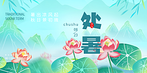 浅色夏日夏天处暑二十四节气展板