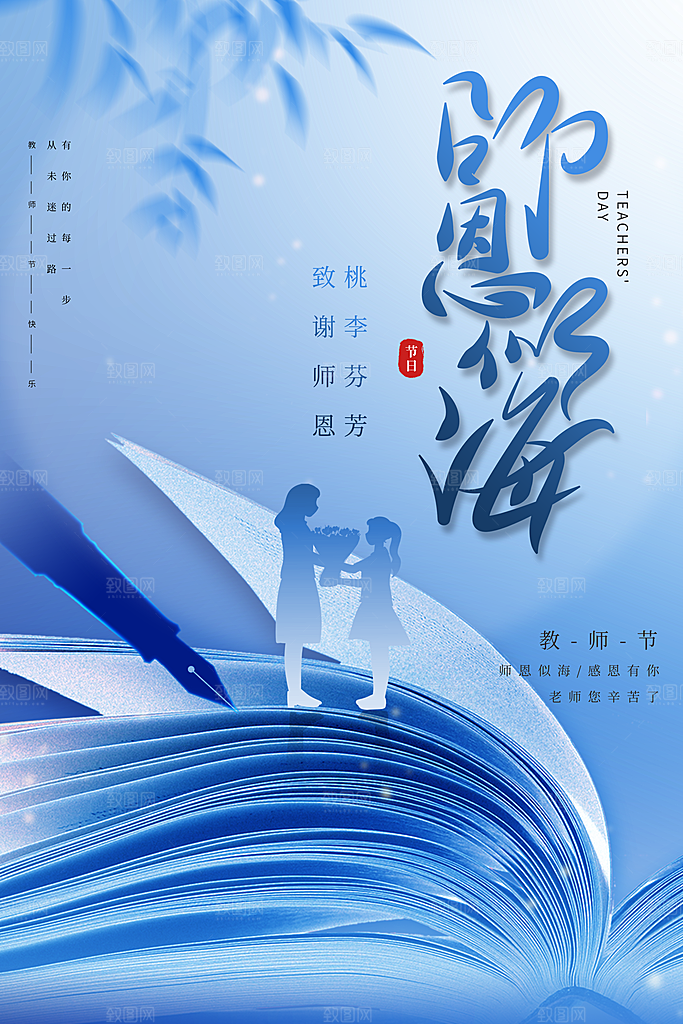 致敬老师节感恩海报