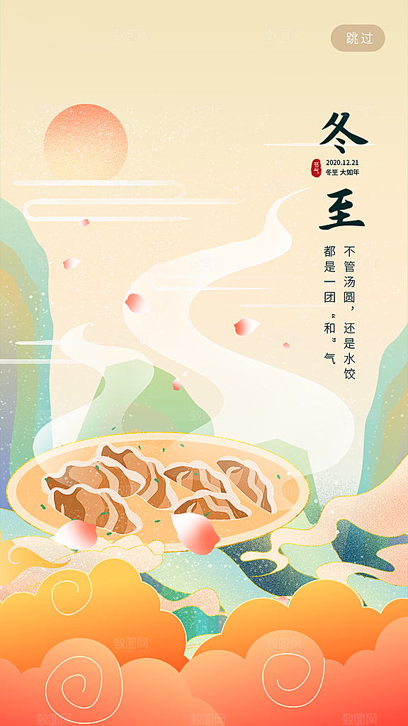 冬至节气简约大气海报