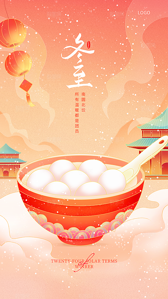 冬至节气简约大气海报