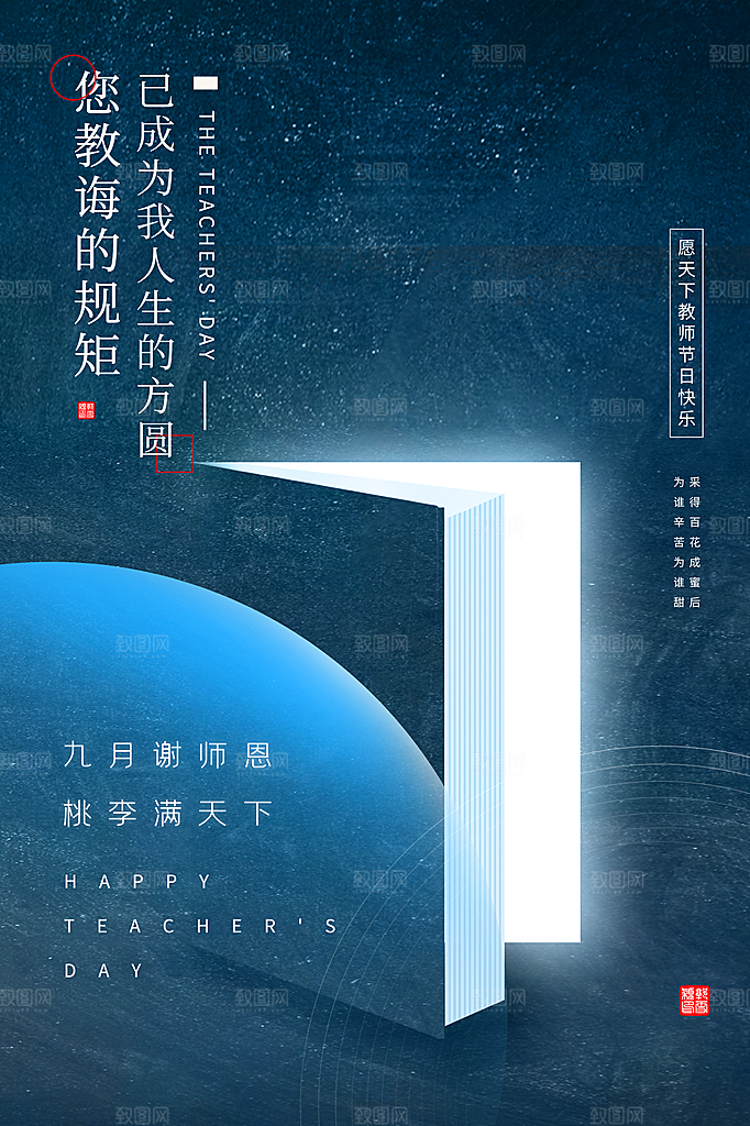 致敬老师节感恩海报