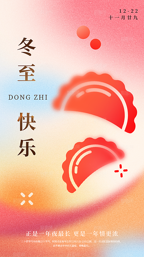 冬至节气简约大气海报