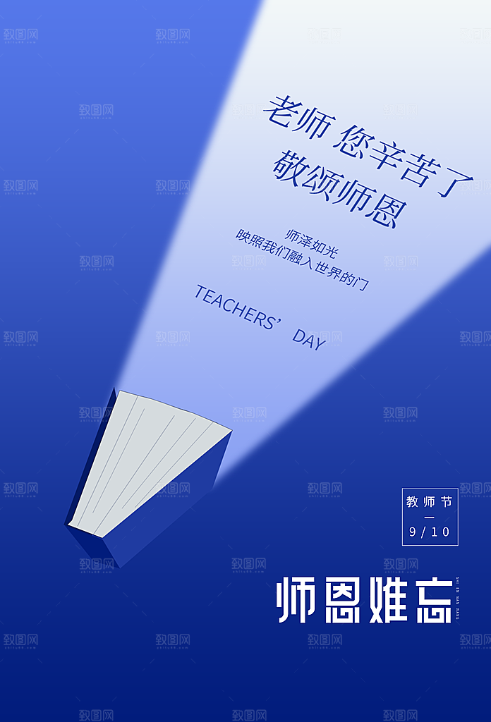 致敬老师节感恩海报