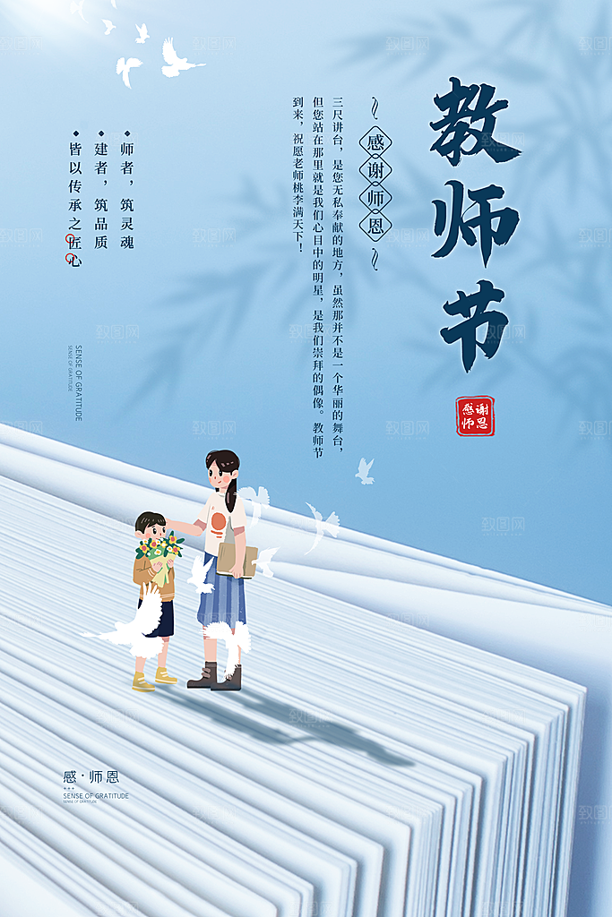 致敬老师节感恩海报