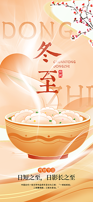 传统节气冬至海报模版