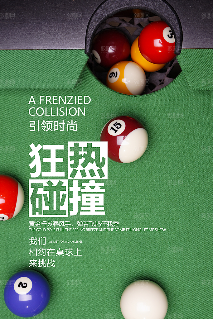 1桌球海报 桌球 桌球比赛