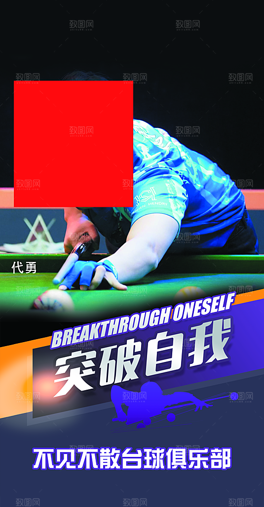 8 1桌球海报 桌球 桌球比赛