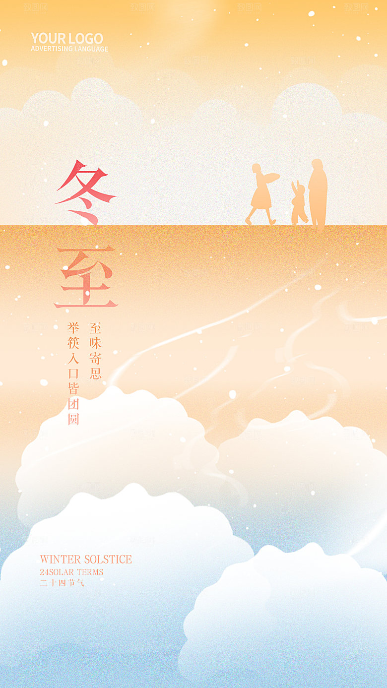 传统节气冬至海报模版