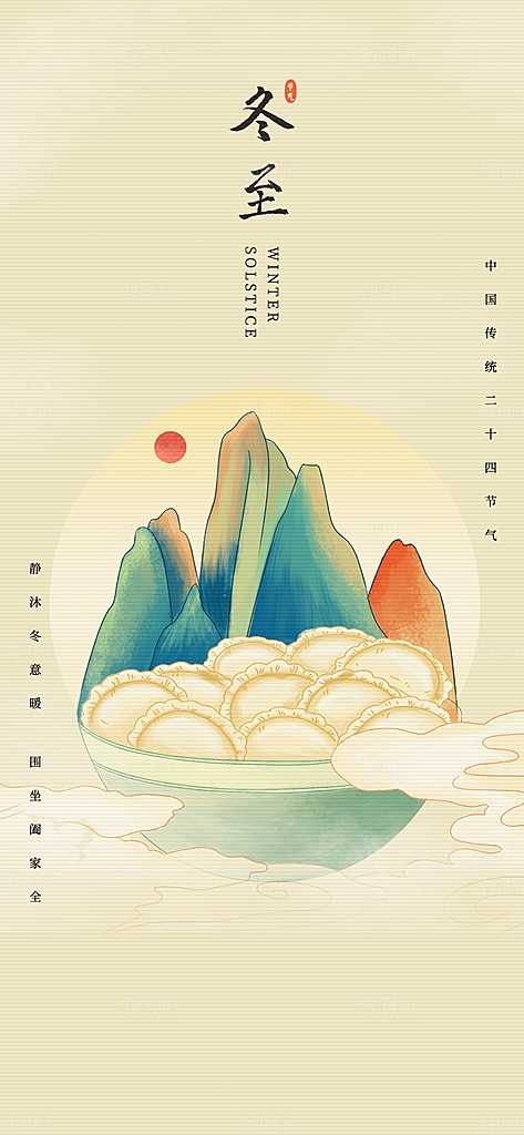 冬至节气简约大气海报