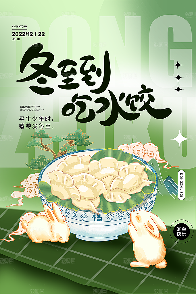 冬至节气简约大气海报