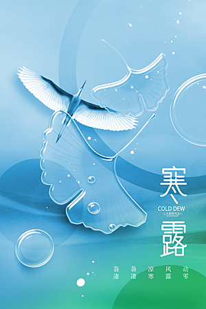 寒露节气传统活动宣传海报