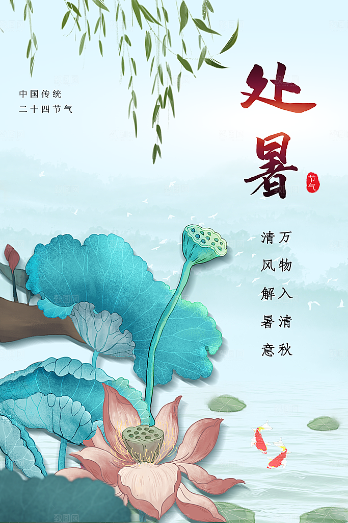 处暑节气传统海报