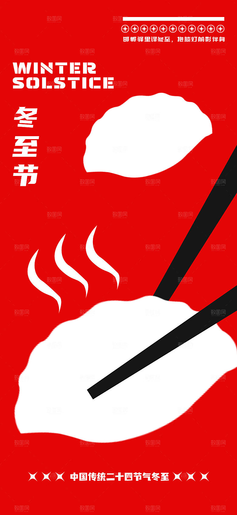 冬至节气简约大气海报