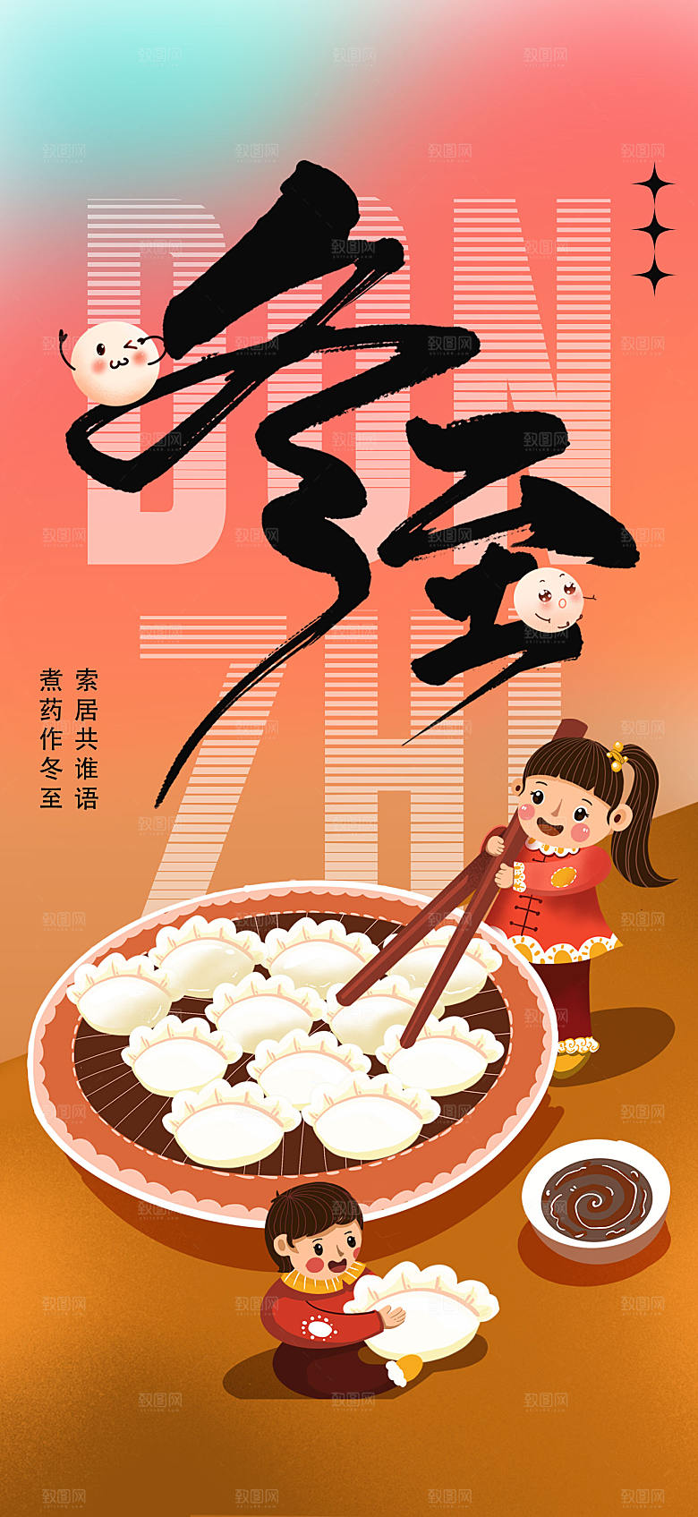 冬至节气简约大气海报