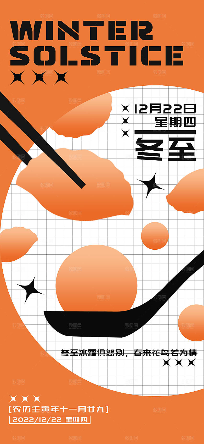 冬至节气简约大气海报