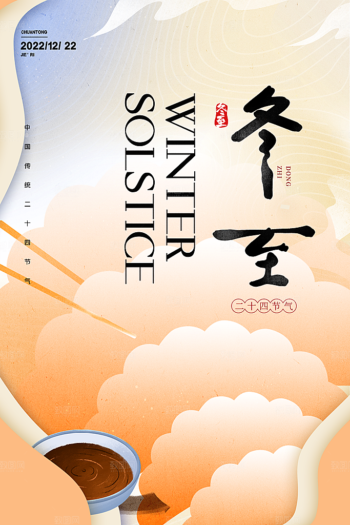 传统节气冬至海报模版