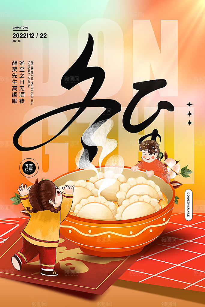 传统节气冬至海报模版