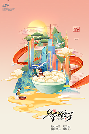传统节气冬至海报模版