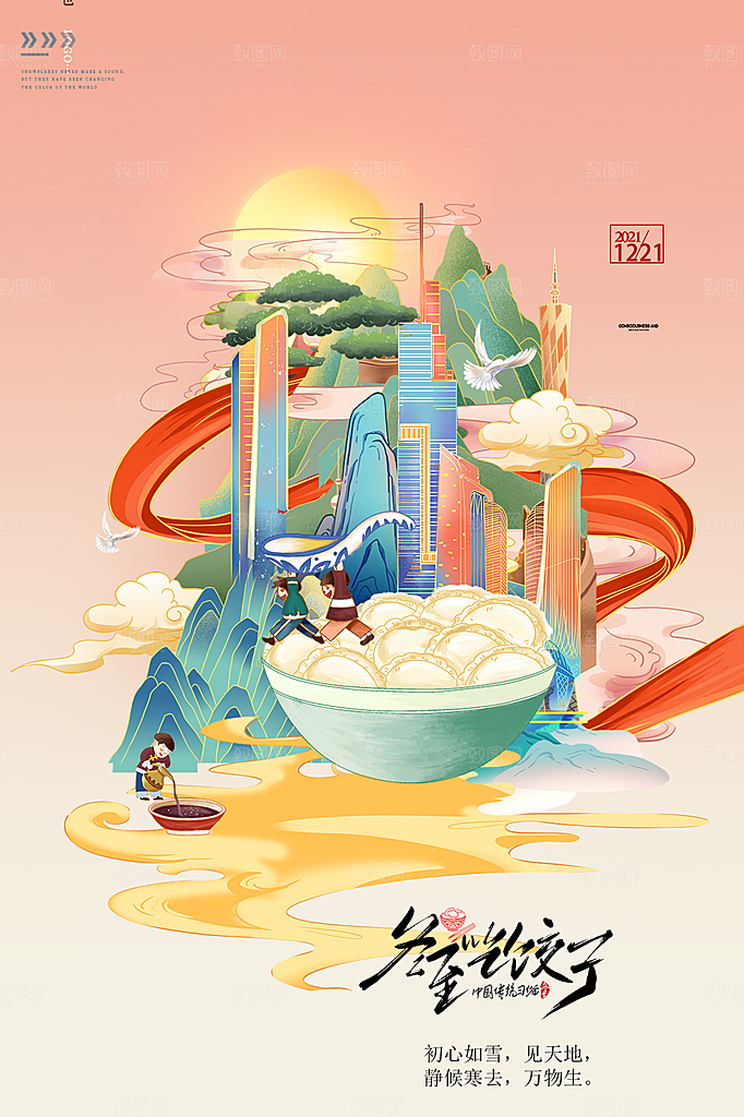 传统节气冬至海报模版