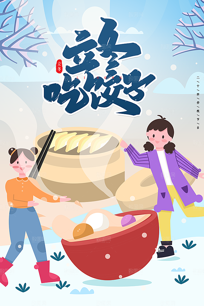 冬至节气简约大气海报