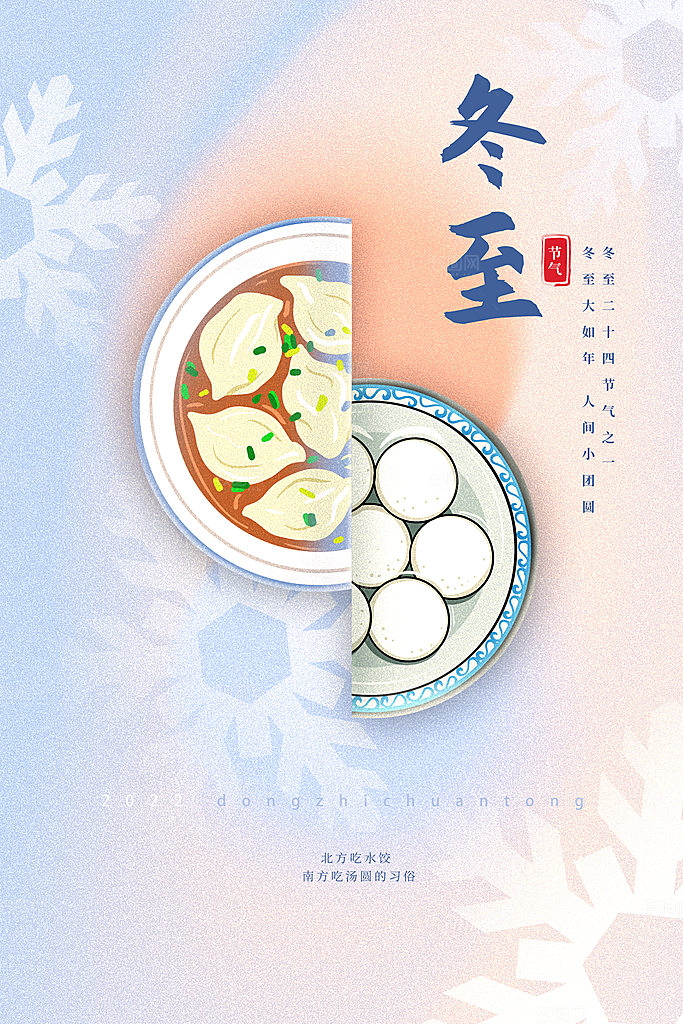 冬至节气简约大气海报
