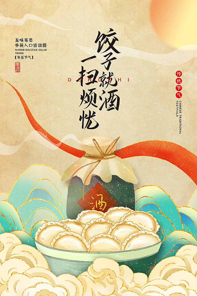 冬至节气简约大气海报