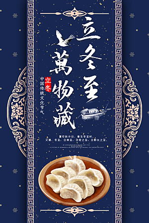 传统节气冬至海报模版