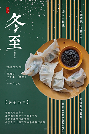 传统节气冬至海报模版