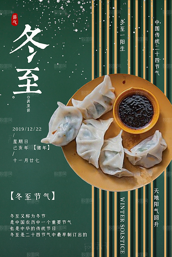 传统节气冬至海报模版