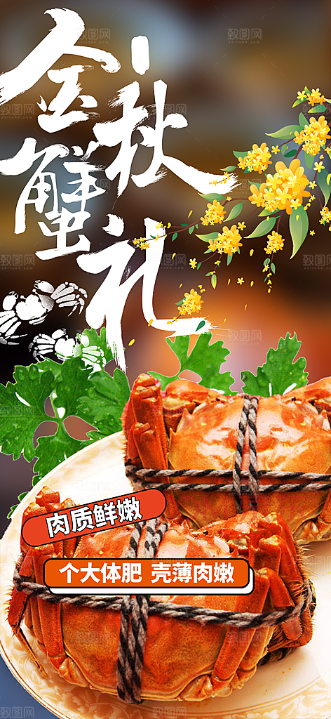 螃蟹大闸蟹美味促销海报