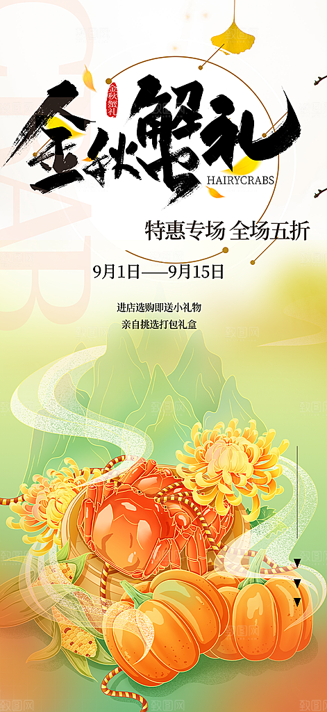 螃蟹大闸蟹美味促销海报