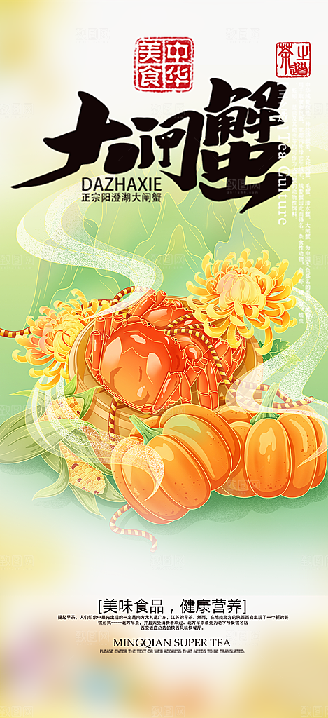螃蟹大闸蟹美味促销海报