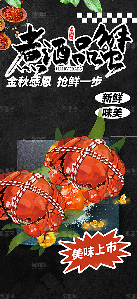 螃蟹大闸蟹美味促销海报