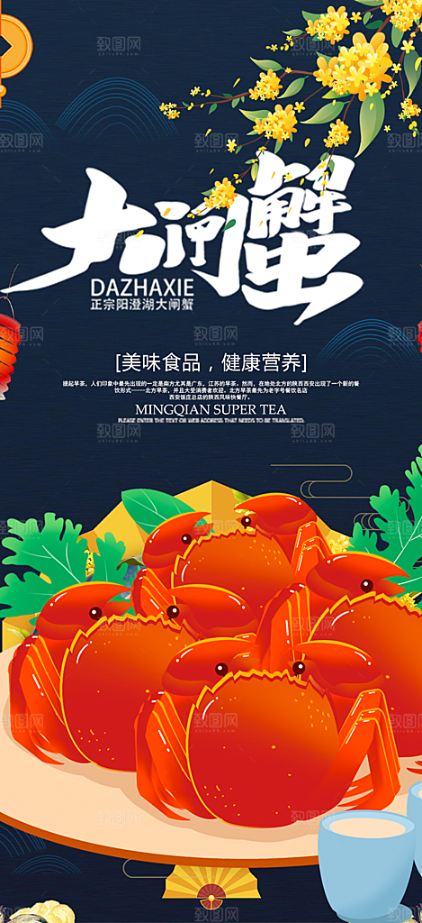螃蟹大闸蟹美味促销海报