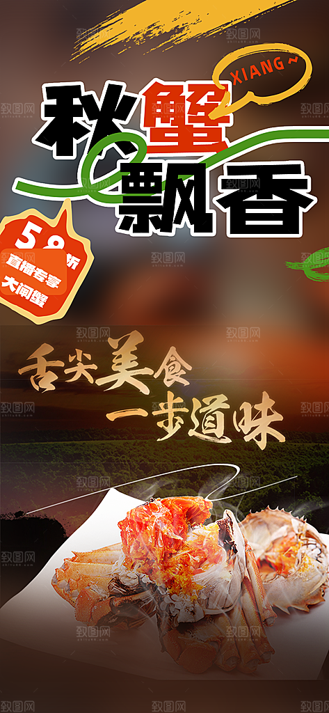螃蟹大闸蟹美味促销海报