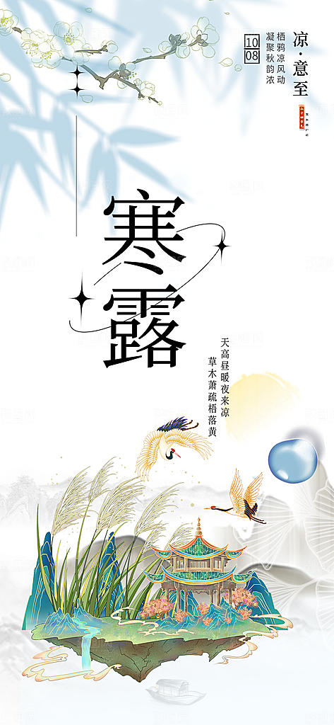 大气传统二十四节气寒露海报