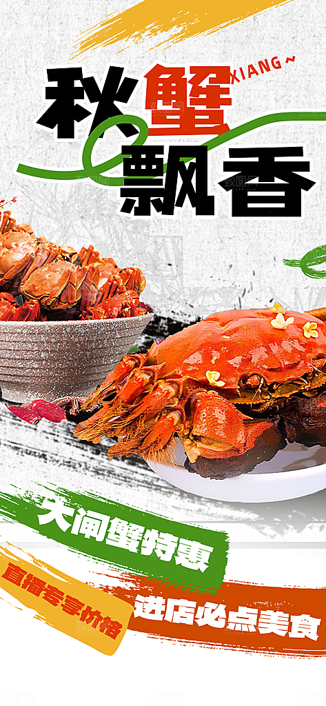 螃蟹大闸蟹美味促销海报