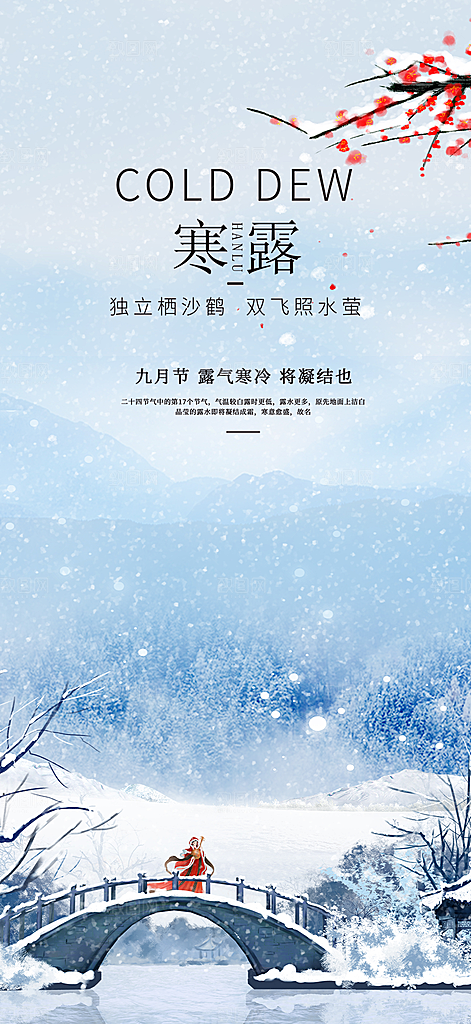 大气传统二十四节气寒露海报